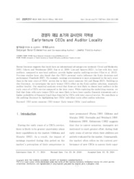 경영자 재임 초기와 감사인의 지역성