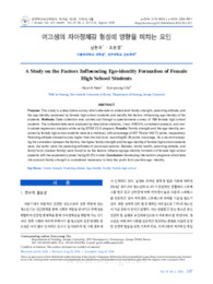 여고생의 자아정체감 형성에 영향을 미치는 요인
