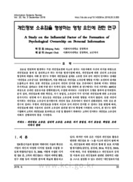개인정보 소유감을 형성하는 영향 요인에 관한 연구