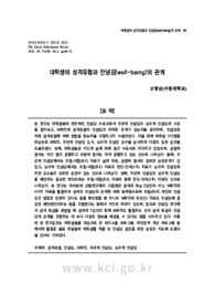 대학생의 성격유형과 안녕감(well-being)의 관계