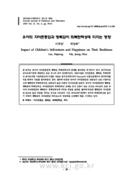 유아의 자아존중감과 행복감이 회복탄력성에 미치는 영향