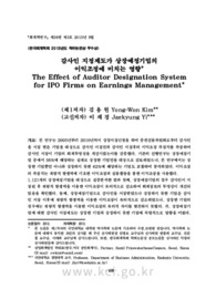 감사인 지정제도가 상장예정기업의 이익조정에 미치는 영향