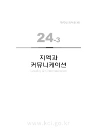 북한에 관한 언론의 보도 태도가 대북 친밀감에 미치는 영향