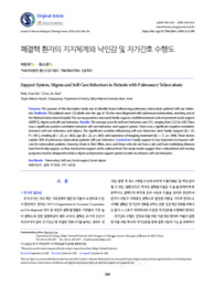 폐결핵 환자의 지지체계와 낙인감 및 자가간호 수행도