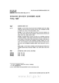 감사보수와 감사시간이 감사위원회 보상에미치는 영향