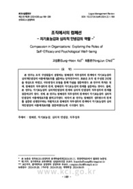 조직에서의 컴페션- 자기효능감과 심리적 안녕감의 역할 -