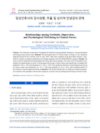 임상간호사의 감사성향, 우울 및 심리적 안녕감의 관계
