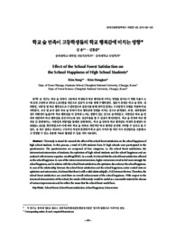학교 숲 만족이 고등학생들의 학교 행복감에 미치는 영향