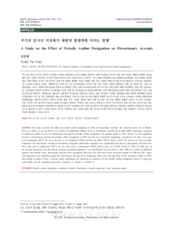 주기적 감사인 지정제가 재량적 발생액에 미치는 영향