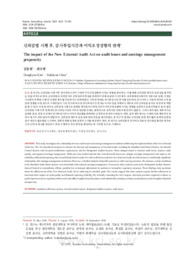 신외감법 시행 후, 감사투입시간과 이익조정성향의 관계
