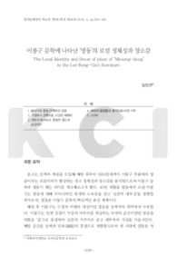이봉구 문학에 나타난 ‘명동’의 로컬 정체성과 장소감