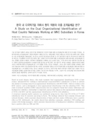 한국 내 다국적기업 자회사 현지 직원의 이중 조직일체감 연구