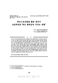 학교스포츠클럽 활동 참여가 초등학생의 학교 행복감에 미치는 영향