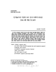 인지놀이에 기반한 유아 정서ㆍ사회적 유능감 프로그램 개발 및 효과