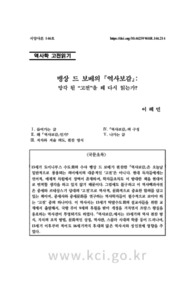 뱅상 드 보베의 『역사보감』 : 망각된 "고전"을 왜 다시 읽는가?