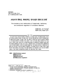 보육교사의 행복감, 회복탄력성, 정서조절의 경향성 및 관계