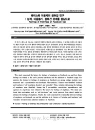 페이스북 이용자의 공허감 연구: 성격, 이용동기, 중독간 관계를 중심으로