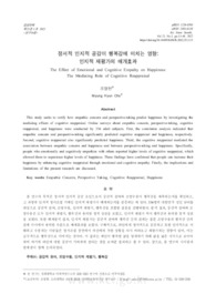 정서적 인지적 공감이 행복감에 미치는 영향: 인지적 재평가의 매개효과