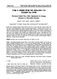 구조물 내 감육결함 탐지를 위한 유한요소해석 기반유도초음파 모드 최적화