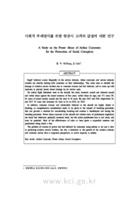 사회적 부패방지를 위한 항공사 이용 고객의 갑질에 대한 연구