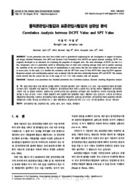동적콘관입시험값과 표준관입시험값의 상관성 분석