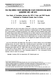 국내 화강 풍화대 지반의 표준관입시험 N 값과 프레셔미터시험 결과의 상관관계에 대한 사례 분석