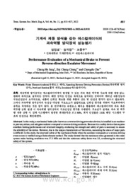 기계식 제동 방식을 갖는 에스컬레이터의 과속역행 방지장치 성능평가