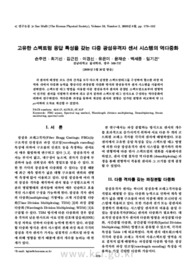 고유한 스펙트럼 응답 특성을 갖는 다중 광섬유격자 센서 시스템의 역다중화