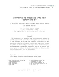 스마트펙토리를 위한 듀얼암을 갖는 모바일 로봇의 유연제어에 관한 연구