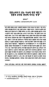 언론소비자가 갖는 이슈에 대한 태도가 언론의 공정성 판단에 미치는 영향