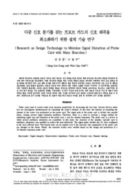 다중 신호 분기를 갖는 프로브 카드의 신호 왜곡을 최소화하기 위한 설계 기술 연구