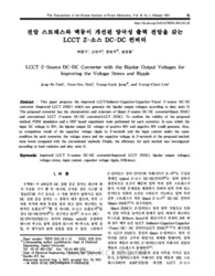전압 스트레스와 맥동이 개선된 양극성 출력 전압을 갖는 LCCT Z-소스 DC-DC 컨버터