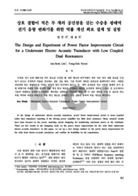 상호 결합이 적은 두 개의 공진점을 갖는 수중용 광대역전기 음향 변화기를 위한 역률 개선 회로 설계 및 실험