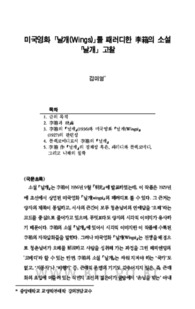 미국영화 「날개(Wings)」를 패러디한 李箱의 소설 「날개」 고찰