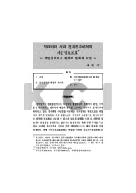 빅데이터 시대 전자정부에서의 개인정보보호 - 개인정보보호 원칙의 변화와 도전 -