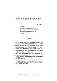 개항기 경제 변동과 개성상인의 활동