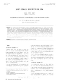 부동산 개발사업 평가기준 및 지표 개발
