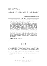 초등교육 연구 경험에 대한 두 개의 내러티브