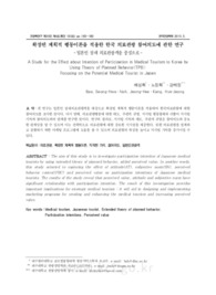 확장된 계획적 행동이론을 적용한 한국 의료관광 참여의도에 관한 연구 - 일본인 잠재 의료관광객을 중심으로 -
