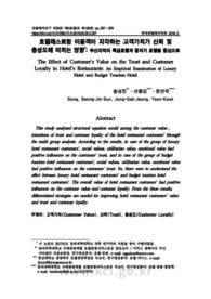 호텔레스토랑 이용객이 지각하는 고객가치가 신뢰 및 충성도에 미치는 영향: 부산지역의 특급호텔과 중저가 호텔을 중심으로