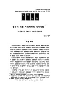 법관에 의한 사법행정의 식민지화 : 사법행정의 거버넌스 모델과 관련하여