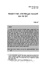 의료선교사 두걸드 크리스티(Dugald Christie)의 선교 사상 연구