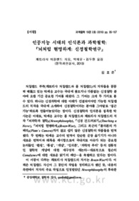 인공지능 시대의 인식론과 과학철학:『뇌처럼 현명하게: 신경철학연구』