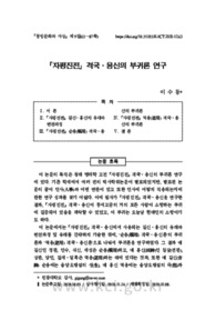 『자평진전』 격국⋅용신의 부귀론 연구