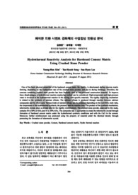 폐석분 치환 시멘트 경화체의 수열합성 반응성 분석