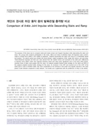 계단과 경사로 하강 동작 중의 발목관절 충격량 비교