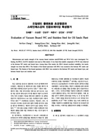 오일샌드 플랜트용 초경합금과 스테인레스강의 진공브레이징 특성평가