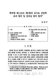 특허법 제128조 제5항의 실시료 상당액 -초과 법리 및 경과실 참작 법리-