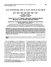 실시간 투과전자현미경을 이용한 Al 나노선의 인장시험 및 동적 변형거동