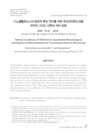 나노셀룰로오스의 형태적 특징 연구를 위한 투과전자현미경용 최적의 그리드 선택과 처리 방법